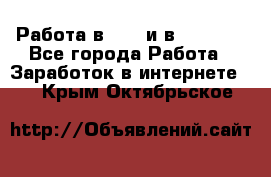 Работа в avon и в armelle - Все города Работа » Заработок в интернете   . Крым,Октябрьское